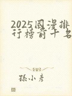 2025国漫排行榜前十名