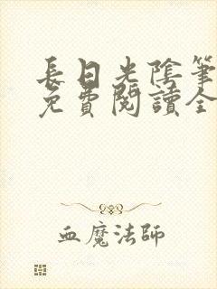 长日光阴笔趣阁免费阅读全文