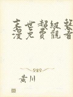 末世超级系统动漫免费观看