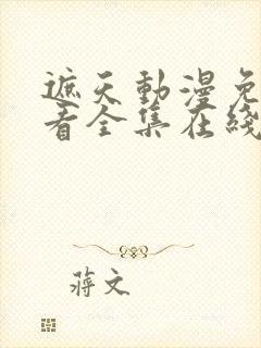 遮天动漫免费观看全集在线播放