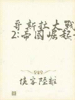 哥斯拉大战金刚2:帝国崛起演员表