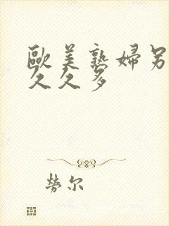 欧美熟妇另类久久久多