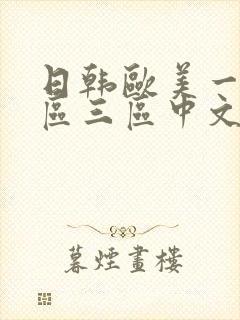 日韩欧美一区二区三区中文字幕