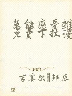 万能恋爱杂货铺免费下拉漫画封面