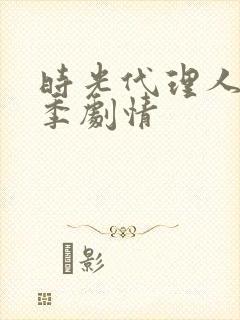 时光代理人第一季剧情