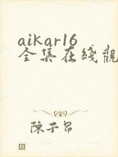 aikar16全集在线观看动漫