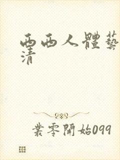 西西人体艺术高清