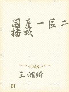 国产一区二在线播放