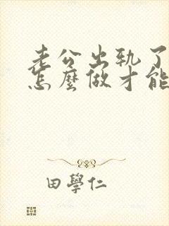 老公出轨了我该怎么做才能挽回他