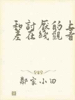 和讨厌的上司出差在线观看