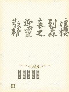 欢迎来到浪荡的精灵之森樱花动漫封面