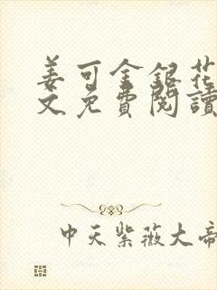 姜可金银花露全文免费阅读在线