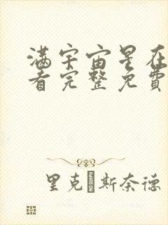 满宇宙星在线观看完整免费全集高清