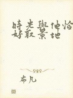 时光与他恰是正好取景地封面