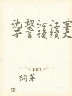 沈黎沁江宴舟陆子言后续大结局