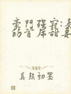 豪门强宠:秦少的首席甜妻