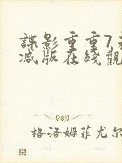 谍影重重7未删减版在线观看封面