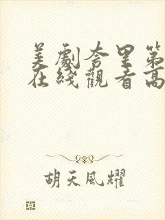 美剧夸里第二季在线观看高清封面