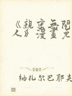 《亲密无间的家人》漫画免费阅读封面