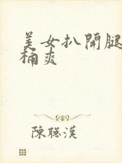 美女扒开腿让人桶爽封面