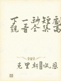 下一秒短剧免费观看全集高清