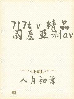 717tⅴ精品国产亚洲av成人