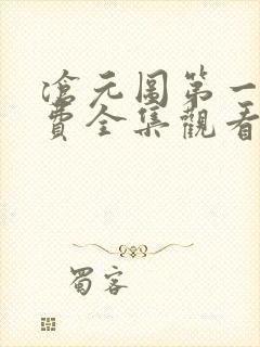 沧元图第一季免费全集观看