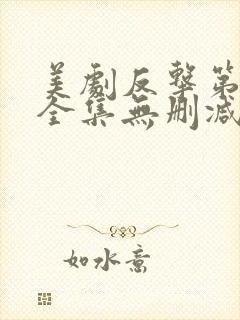 美剧反击第二季全集无删减版