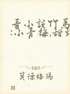 看小说竹马专宠:小青梅,甜炸了