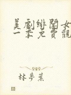 美剧绯闻女孩第一季免费观看