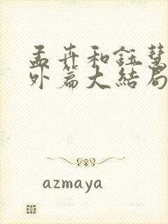 孟卉和钰慧的番外篇大结局