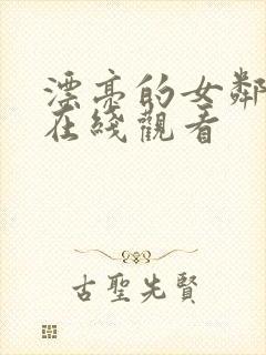 漂亮的女邻居5在线观看