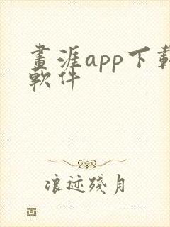 画涯app下载软件