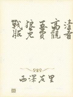 战狼五高清国语版免费观看