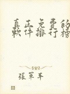 真正免费的听书软件排行榜