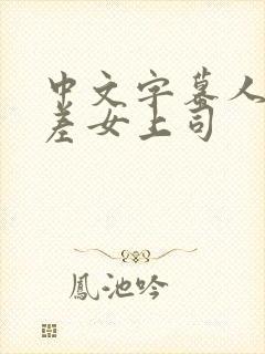 中文字幕人妻出差女上司