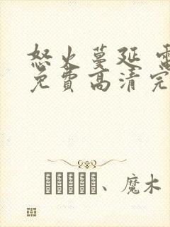 怒火蔓延 电影免费高清完整在线观看