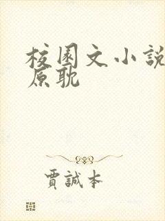 校园文小说推荐原耽