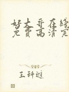 好大哥在线观看免费高清完整版