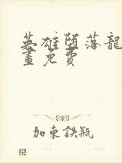 英雄堕落龙宙漫画免费