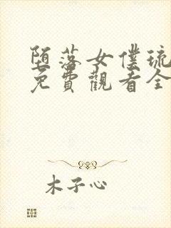 堕落女仆琉璃川免费观看全集完整版动漫封面