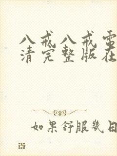 八戒八戒电影高清完整版在线观看