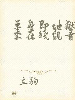 单身即地狱第二季在线观看免费高清