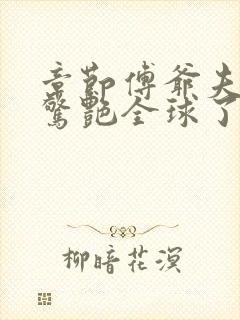 章节傅爷夫人又惊艳全球了