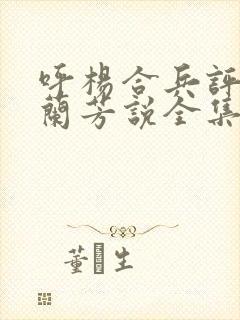 呼杨合兵评书刘兰芳说全集