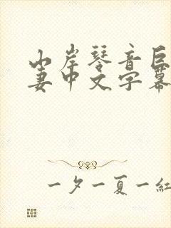 山岸琴音巨乳人妻中文字幕