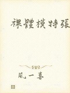 裸体模特张栩菲