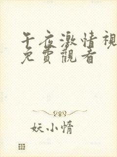 午夜激情视在线免费观看封面