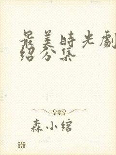 最美时光剧情介绍分集