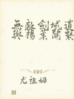 无敌剑域逍遥子与杨叶关系